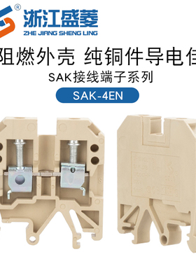 盛菱厂家直销SAK-4EN JXB-4/35通用型接线端子排4平方CQC认证铜件
