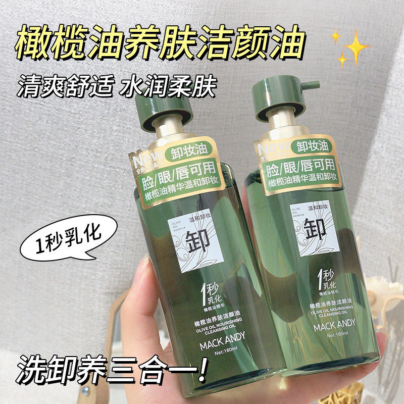玛可安迪卸妆油保湿温和深层清洁眼唇脸部橄榄油养肤洁颜油水润