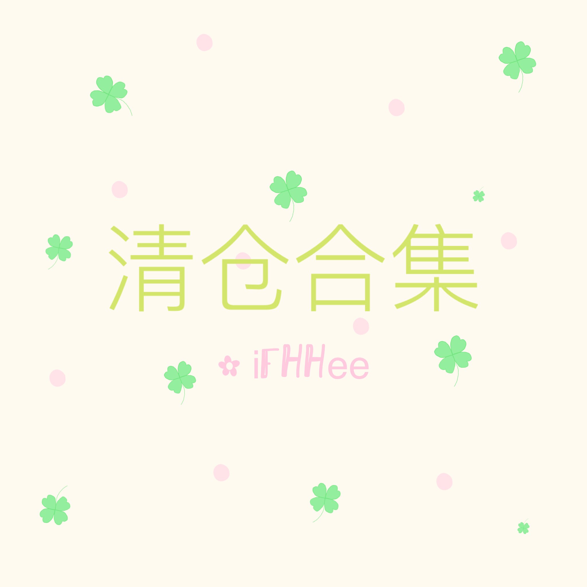 iFHHee｜26夏季 部分清仓合集