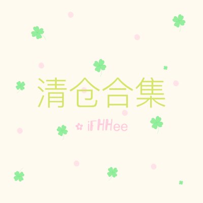 iFHHee｜26夏季 部分清仓合集