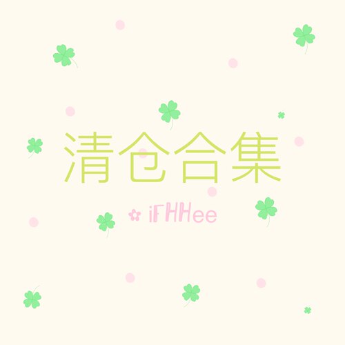 iFHHee｜26夏季 部分清仓合集