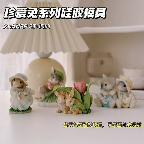璇儿手作香薰石膏珍爱兔硅胶模具海淘原版翻模石膏diy模具