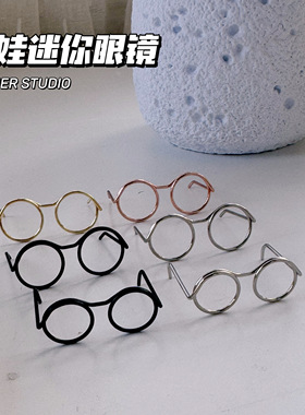 璇儿手作香薰石膏装饰配件洋娃娃钢线金属眼镜换妆首饰穿戴配件