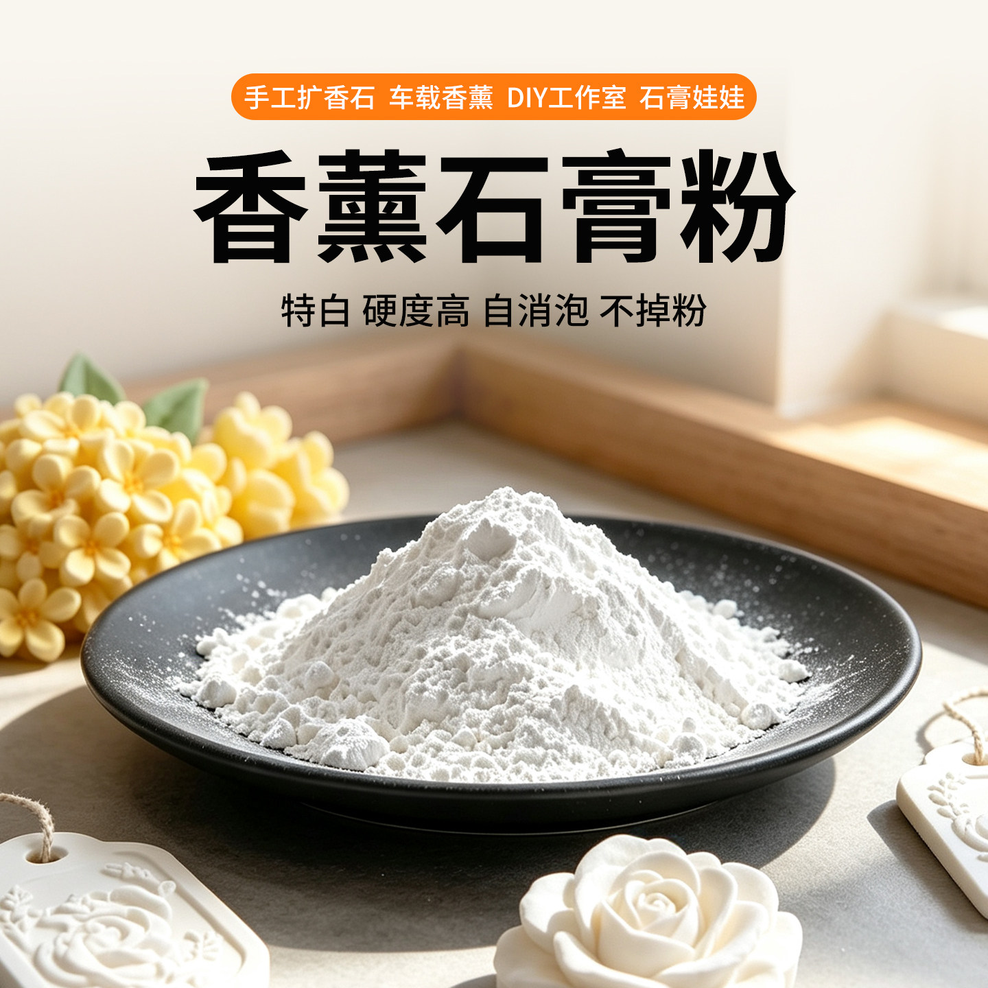 璇儿手作 香薰石膏粉香薰扩香石专用制作diy材料高硬度店主自用