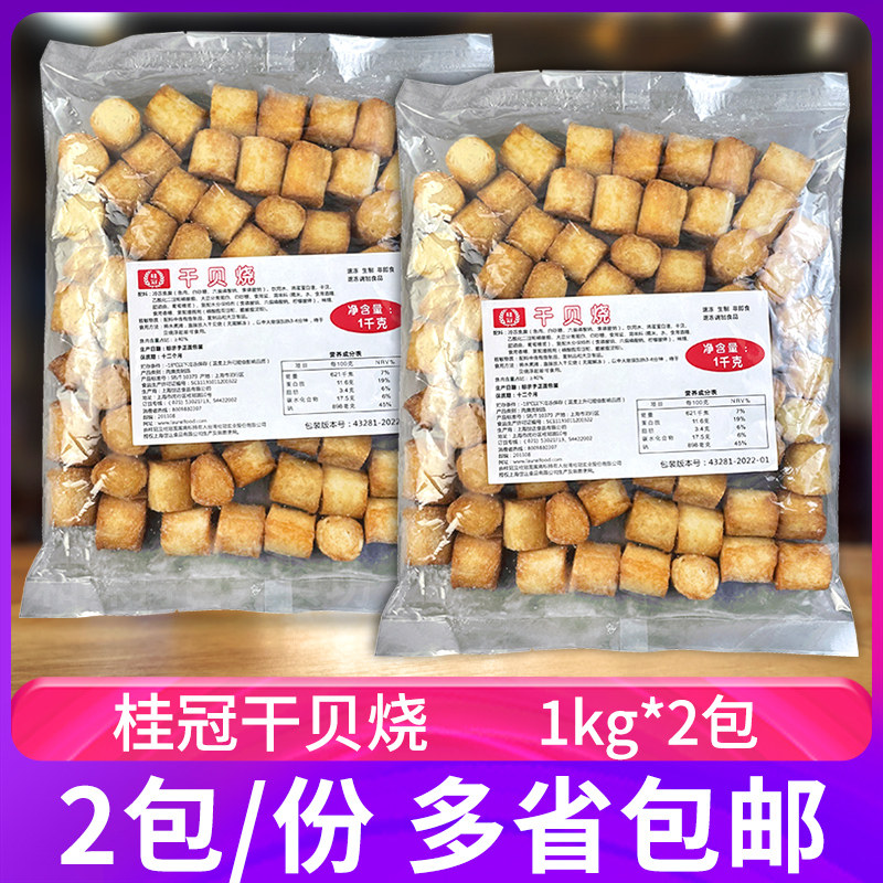 桂冠干贝烧1kg*2包豆捞火锅丸子麻辣烫关东煮食材寿喜锅鱼丸冷冻