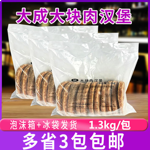大成 大肉块汉堡1.3kg*3包 调理面包夹肉饼鸡猪肉扒11片/包商用