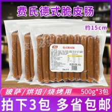 3包 脆皮肠500g 烘焙烧烤脆皮肠香肠热狗肠小吃 10根 费氏15cm德式