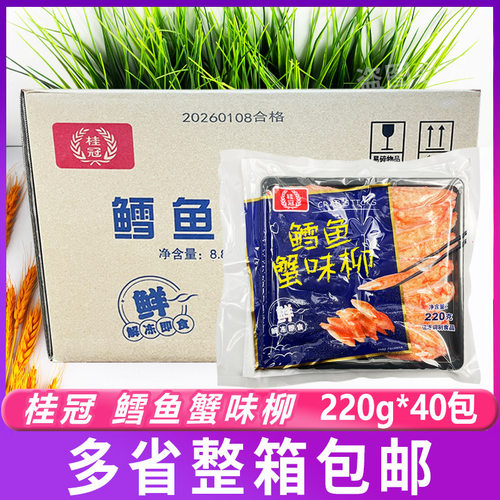 桂冠 鳕鱼蟹味柳220g*40包 豆捞蟹柳寿司即食蟹棒麻辣烫火锅包邮