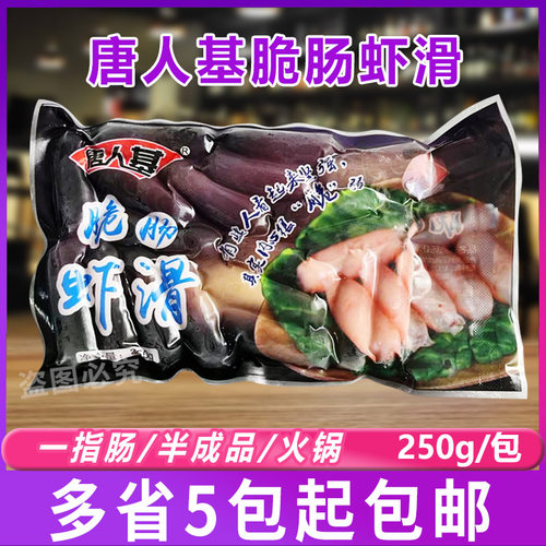 唐人基脆肠虾滑脆皮肠一口肠