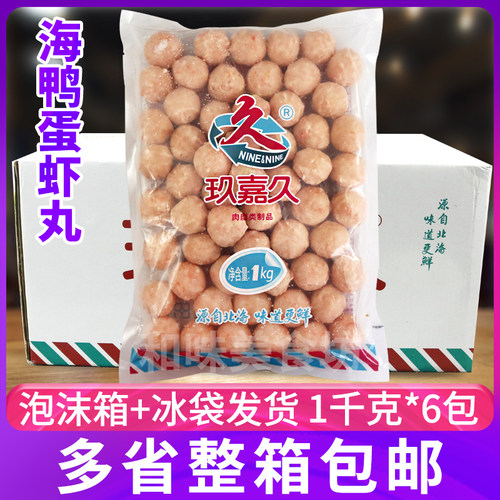 玖嘉久海鸭蛋黄虾丸咸蛋黄虾球豆捞火锅关东煮鱼丸整箱6包商用 - 封面