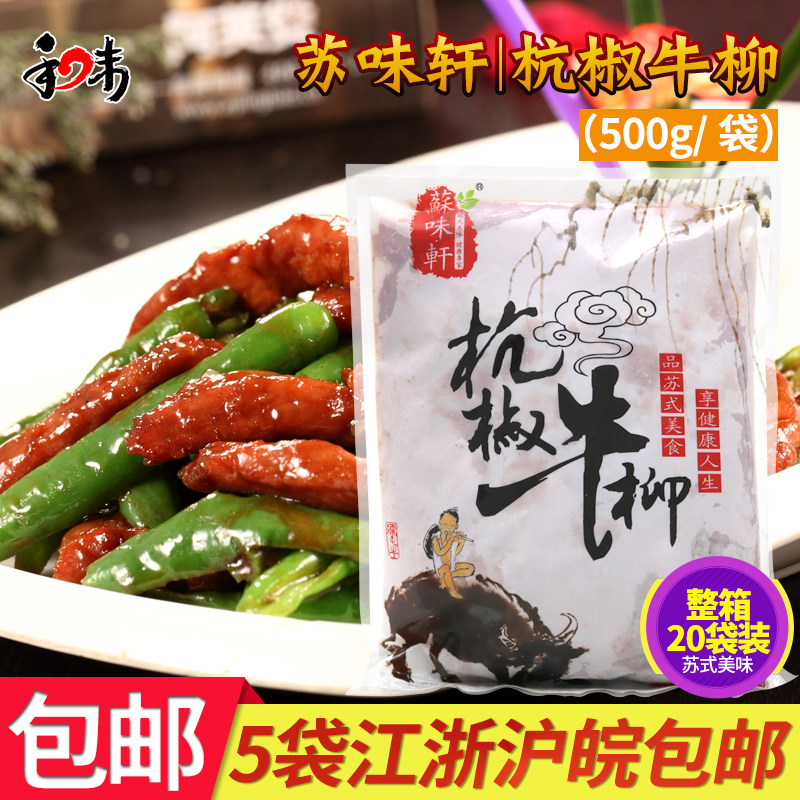 苏味轩杭椒牛柳500g装 腌制牛肉料理 方便速食酒店私房食材半成品