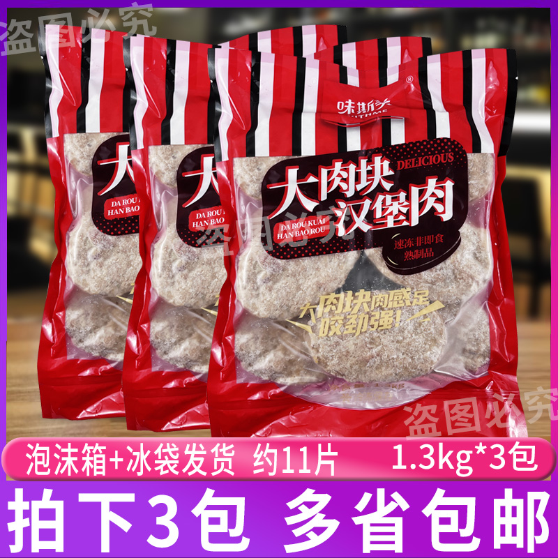 味斯美汉堡肉大肉块1.3kg*3包健身代餐冷冻半成品猪扒堡多汁肉片-封面