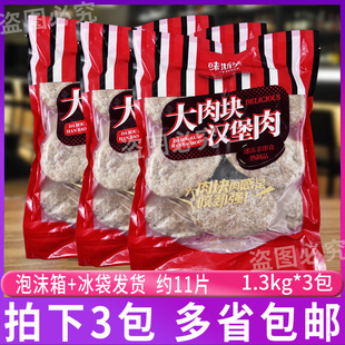 味斯美汉堡肉大肉块1.3kg 健身代餐冷冻半成品猪扒堡多汁肉片 3包