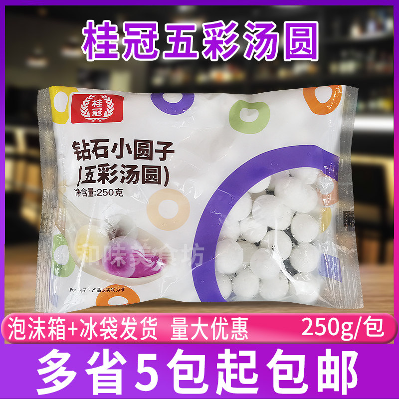 桂冠五彩汤圆钻石小圆子250g元宵甜品原料江浙沪皖5袋包邮,粮油调味/速食/干货/烘焙,汤圆/元宵,淘宝优惠券,粉丝福利购,淘宝优惠卷