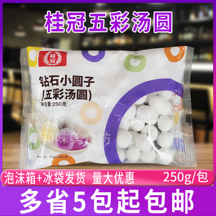 桂冠五彩汤圆钻石小圆子250g元宵甜品原料江浙沪皖5袋包邮