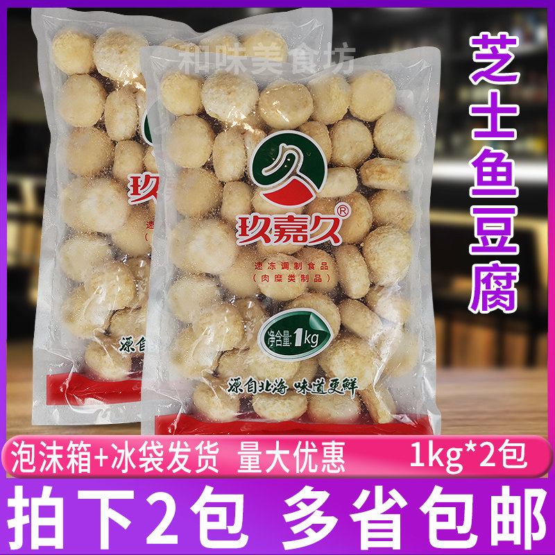 玖嘉久芝士鱼豆腐1kg*2包 关东煮麻辣烫豆捞火锅丸子食材芝士夹心