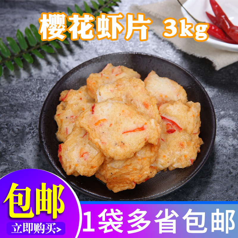 启丰樱花虾片3kg装 台湾风味豆捞火锅特色食材可油炸关东煮鱼丸子 水产肉类/新鲜蔬果/熟食 鱼丸/鱼滑 原图主图