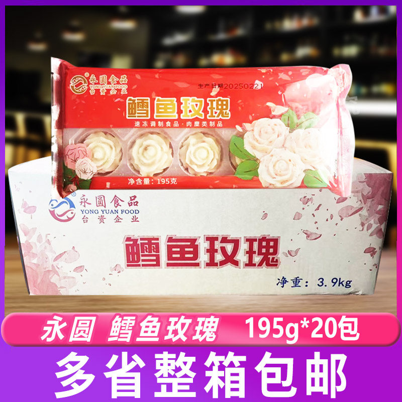 永圆鳕鱼玫瑰花195g/10枚*20包酒店餐饮装饰小丸子玫瑰花加热即食