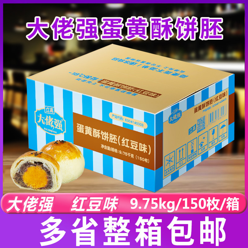 立高大佬强蛋黄酥饼胚红豆味9.75kg/箱生胚糕点烘焙半成品商用