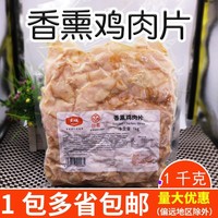 大成姐妹厨房香薰鸡肉片1kg 烟熏鸡胸肉 披萨鸡肉片香薰入味冷盘