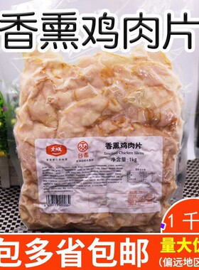 大成姐妹厨房香薰鸡肉片1kg 烟熏鸡胸肉 披萨鸡肉片香薰入味冷盘