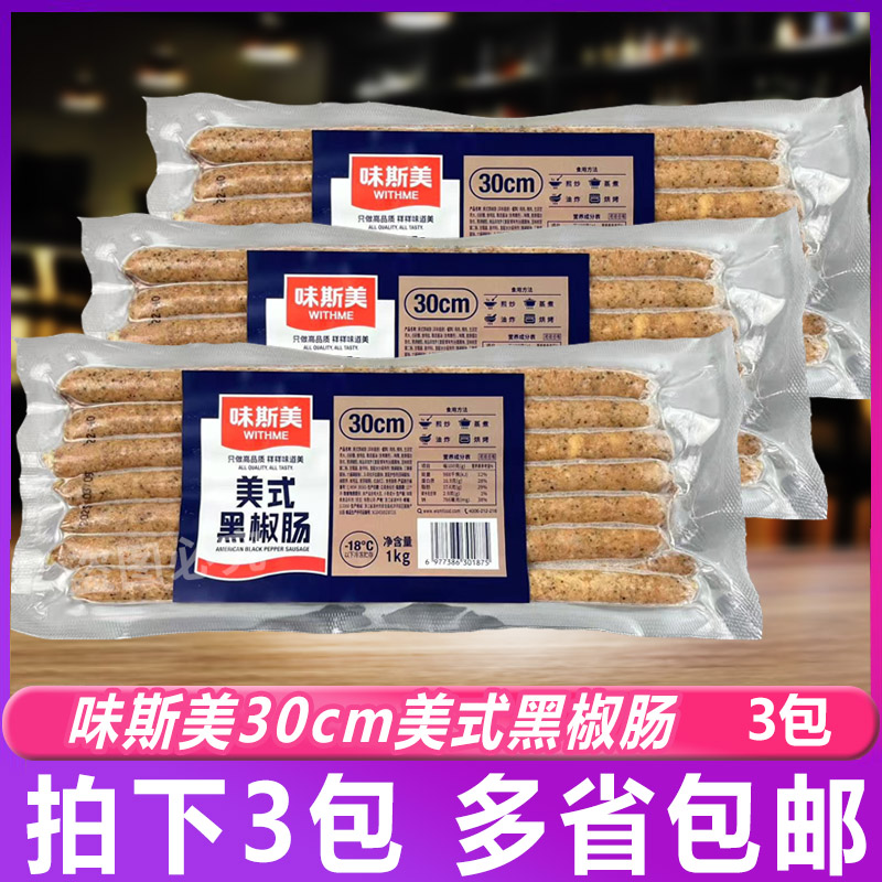 味斯美30cm美式黑椒肠1kg*3包 风味香肠面包热狗商用烤肠空气炸锅
