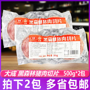 大成黑森林猪肉切片500g*2包三明治火腿片手抓饼汉堡早餐烘焙切片