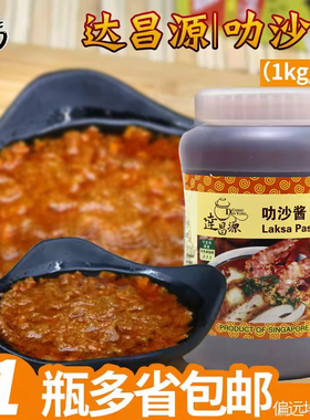 包邮新加坡进口 达昌源叻沙酱 1kg 喇沙酱海鲜面配料 蘸酱