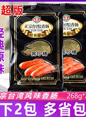 商超版 海霸王黑珍猪香肠正宗台湾热狗烤肠黑珍猪肉肠268g*2包