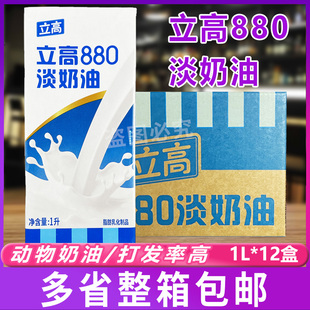 立高880淡奶油1L 12盒动物调配稀奶油烘焙蛋挞液打面夹心泡芙馅料