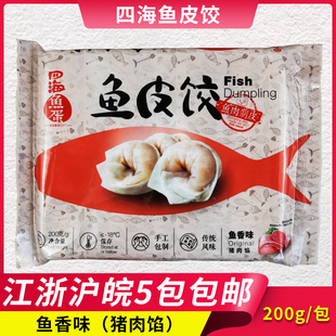 四海鱼皮饺200g16个火锅丸子关东煮麻辣烫汤料鱼皮角鱼皮饺子鱼饺