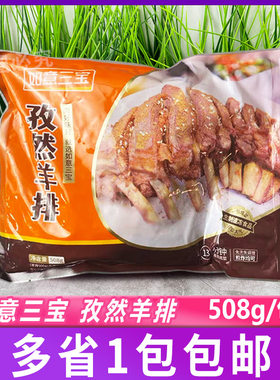 如意三宝孜然腌制半成品羊肋排