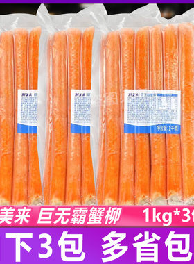 鲜美来巨无霸蟹柳1kg*3包蟹足棒寿司烧烤火锅商用霸王千丝蟹柳
