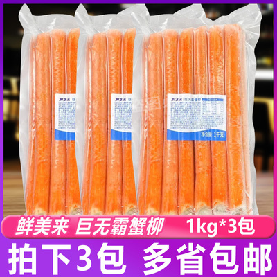 鲜美来巨无霸蟹柳1kg*3包蟹足棒寿司烧烤火锅商用霸王千丝蟹柳
