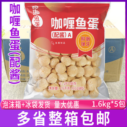 四海咖喱鱼蛋1.6kg*5包整箱黄金炸鱼蛋便利店鱼丸仔火锅配酱