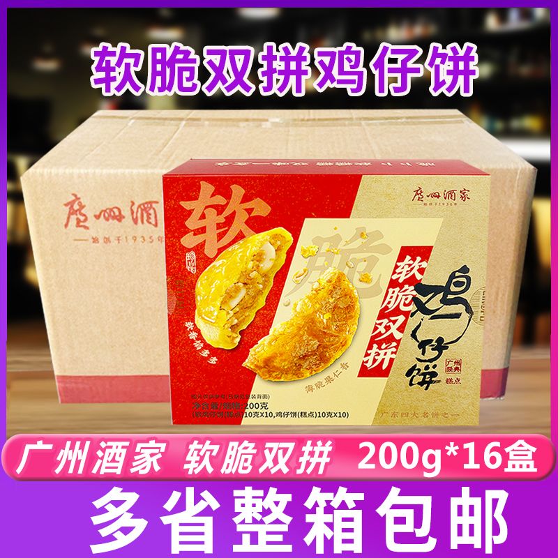 广州酒家软脆双拼鸡仔饼特产糕点下午茶节日礼品整箱200g*16盒