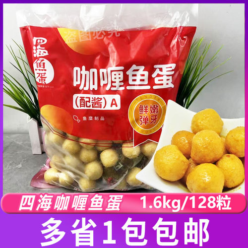 四海咖喱鱼蛋 炸鱼蛋配2包咖喱酱128粒豆捞火锅关东煮鱼丸 - 封面