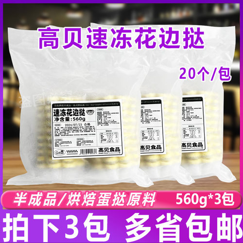 高贝速冻花边挞560g*3包蛋挞皮冷冻半成品烘焙蛋挞原料20个一包