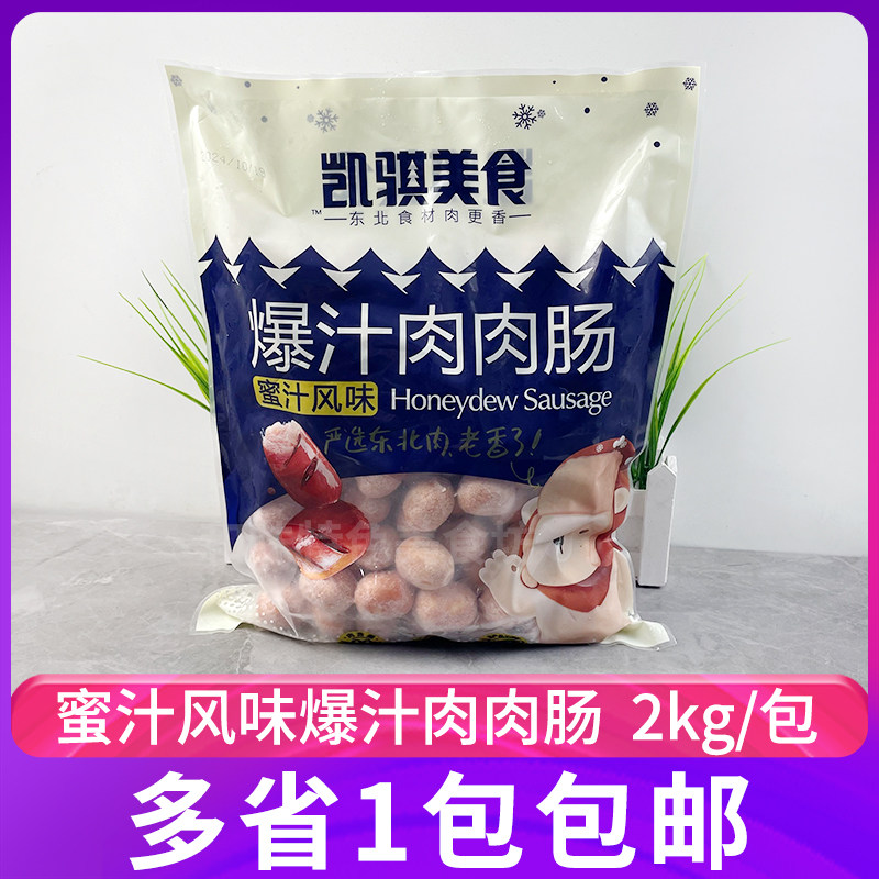 凯骐爆汁肉肉肠2kg蜜汁风味小香肠火锅烧烤食材冷冻半成品一口肠,粮油调味/速食/干货/烘焙,香肠/腊肠/烤肠,淘宝优惠券,粉丝福利购,淘宝优惠卷