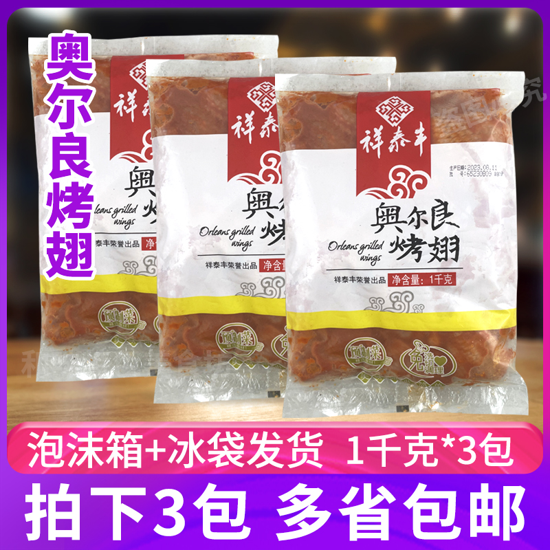 祥泰丰奥尔良烤翅1kg*3包空气炸锅食材冷冻腌制半成品烧烤鸡翅中