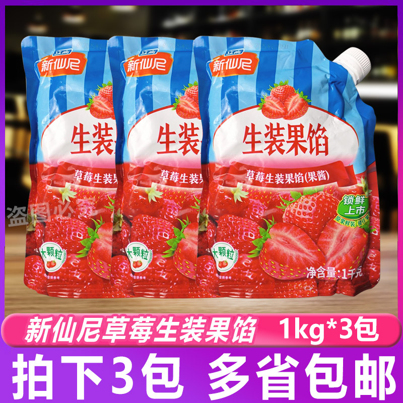立高新仙尼草莓生装果馅1kg*3包 奶茶酸奶慕斯蛋糕蓝莓夹心果酱图片