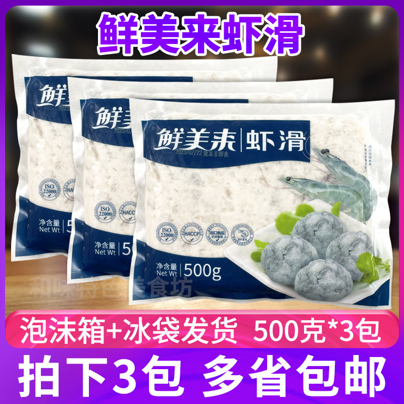 鲜美来A虾滑500g*3包北海青虾滑豆捞火锅麻辣烫食材虾泥虾球虾丸