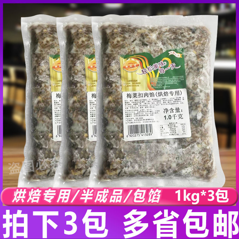 胜利宝梅干菜扣肉馅料1kg*3包 烧饼锅盔早餐包子馅成品梅菜扣肉