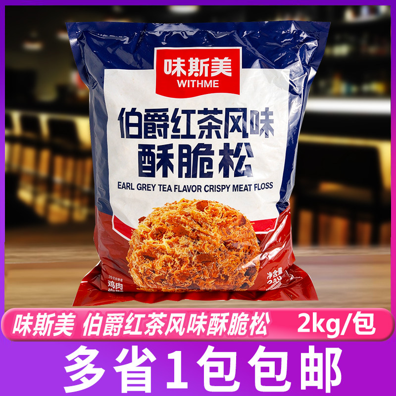味斯美伯爵红茶风味酥脆松2kg/包烘焙装饰馅料拌饭寿司面包商用