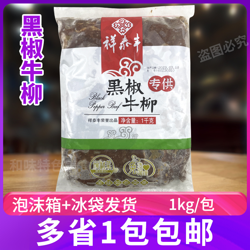 祥泰丰黑椒牛柳1kg腌制半成品