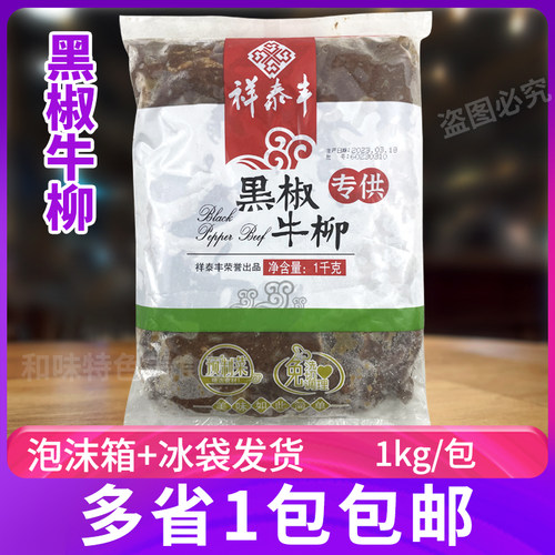 祥泰丰黑椒牛柳1kg腌制半成品