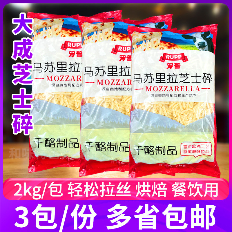 大成罗普马苏里拉芝士碎2kg*3包芝士拉丝披萨焗饭奶酪条烘焙商用