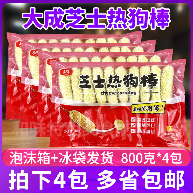 大成芝士热狗棒800g*4包油炸半成品网红芝士拉丝奶酪香肠棒小吃
