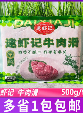 逮虾记牛肉滑500g/包大颗粒牛肉滑豆捞火锅食材牛肉糜丸子牛肉丸