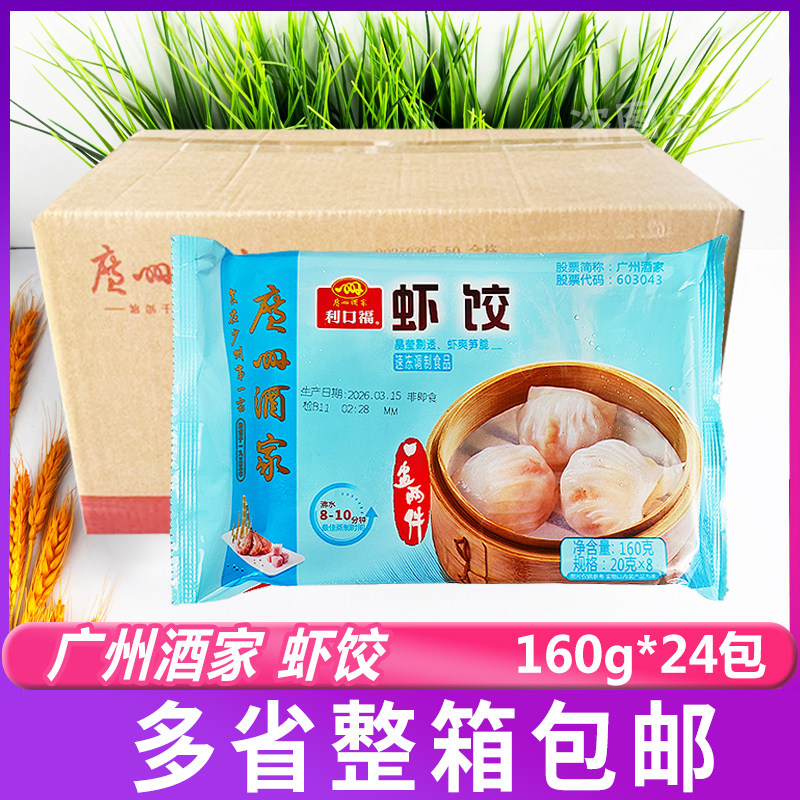广州酒家利口福160g*24包虾饺广式早茶点心早餐速冻半成品商用